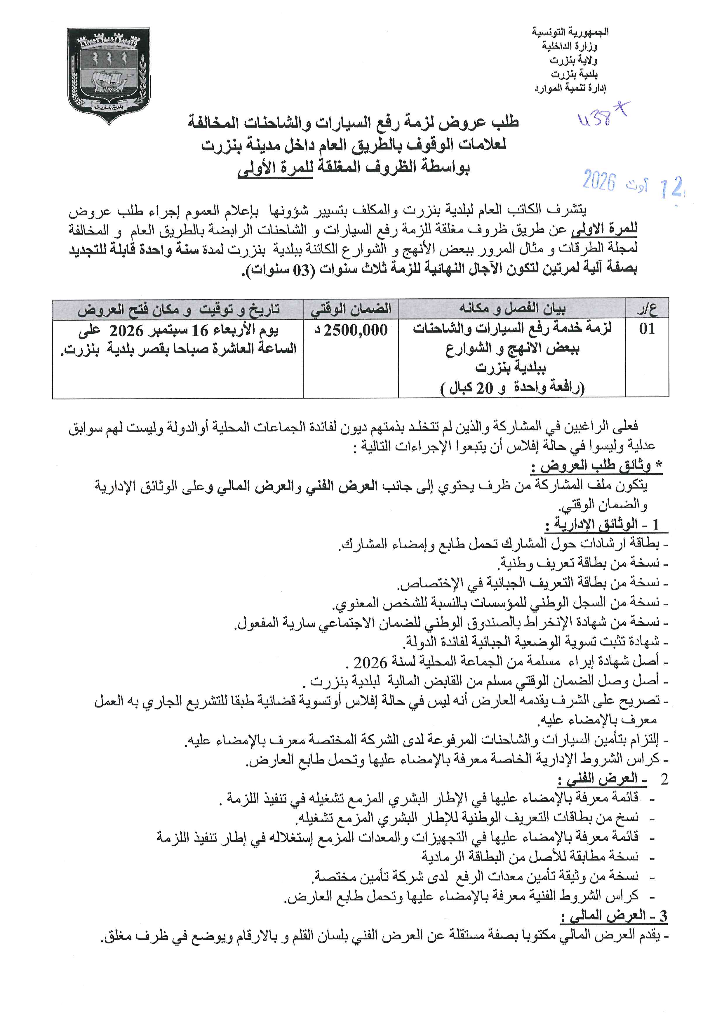 طلب عروض لزمة رفع السيارات والشاحنات المخالفة لعلامات الوقوف بالطريق العام داخل مدينة بنزرت
