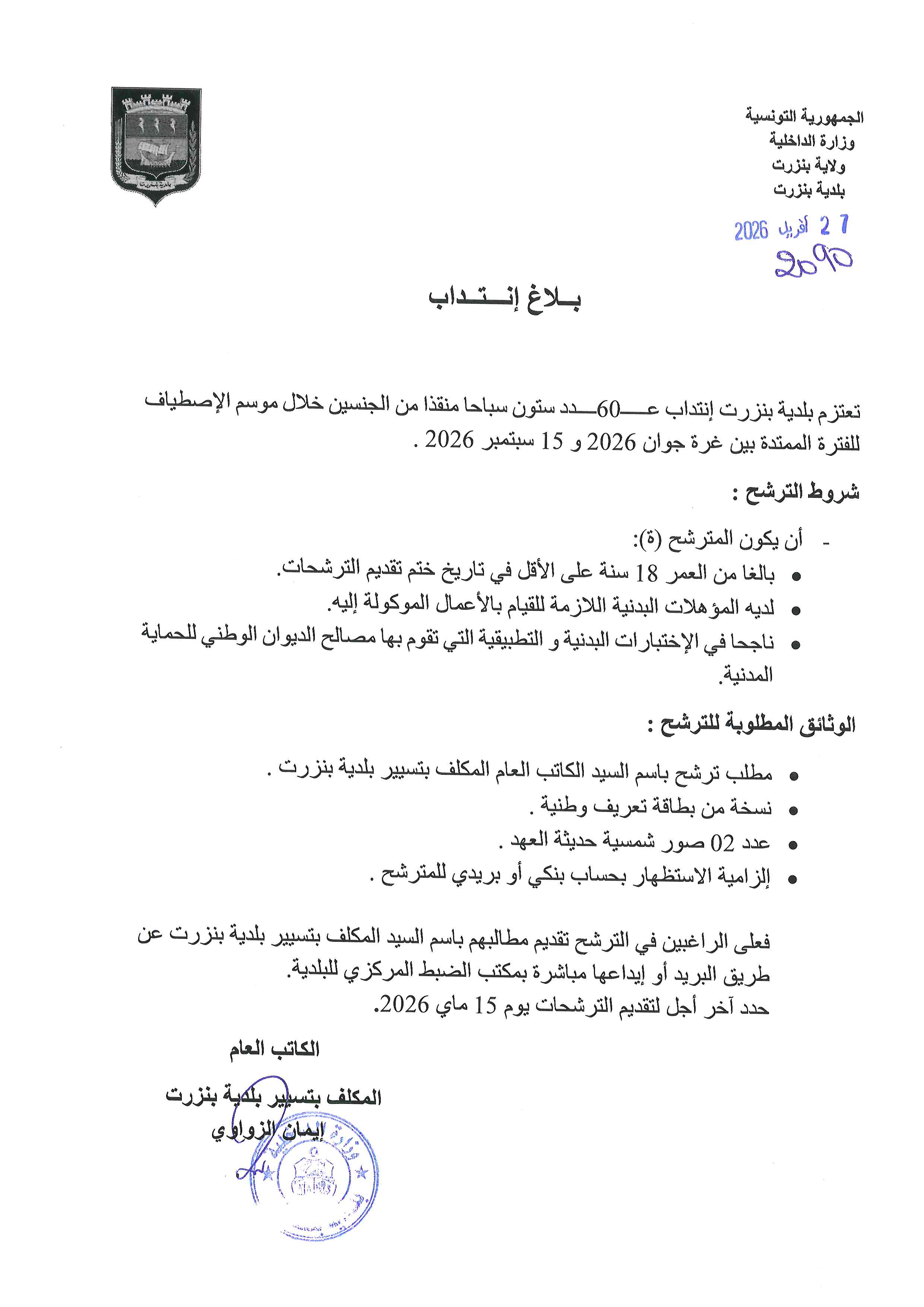 بلاغ انتداب