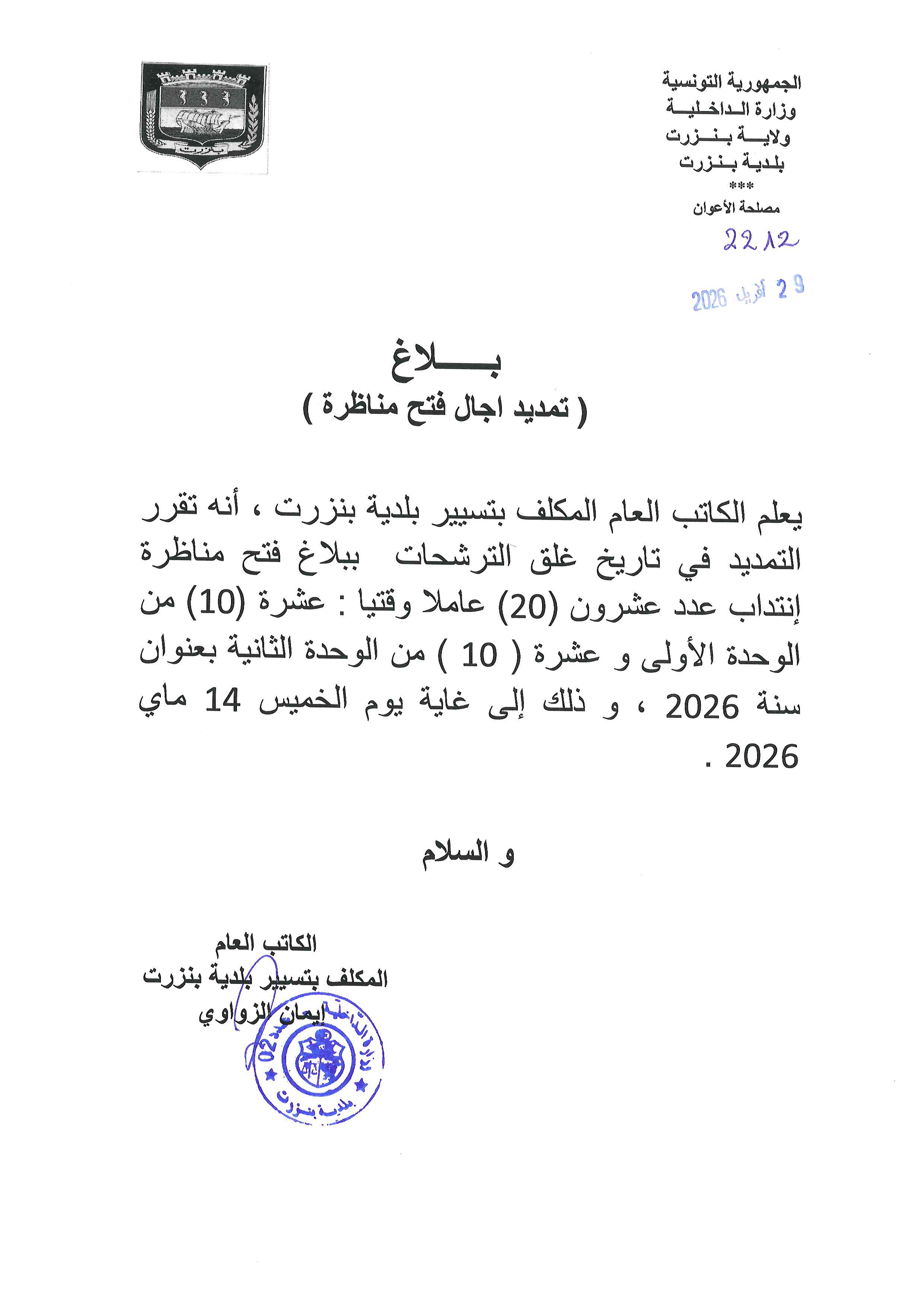 بلاغ حول تمديد أجال فتح مناظرة