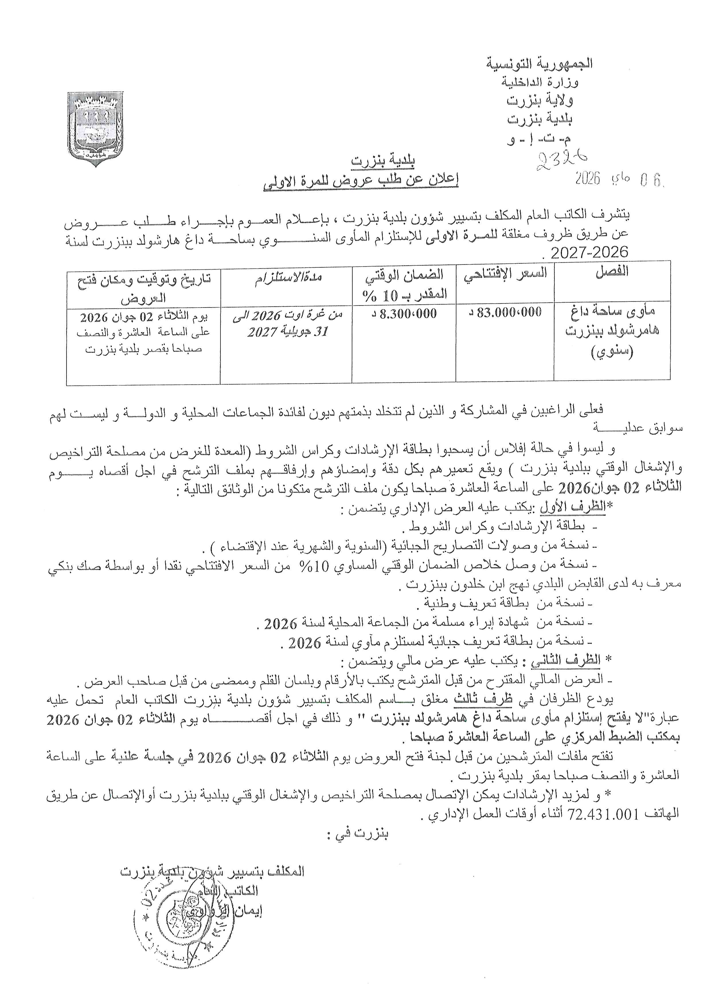 الاعلان عن طلب عروض للمرة الاولى عن طريق الظروف المغلقة لاستلزام الماوى السنوي بساحة داغ هامرشوك