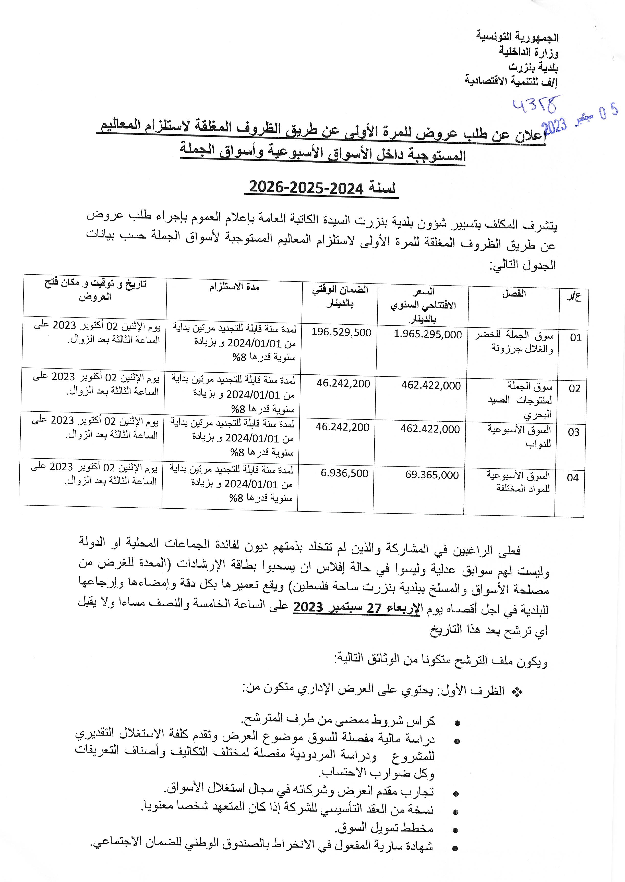 إعلان عن طلب عروض للمرة الأولى لاستلزام  المعاليم المستوجبة داخل الأسواق الأسبوعية أسواق الجملة لسنة 2024-2025-2026