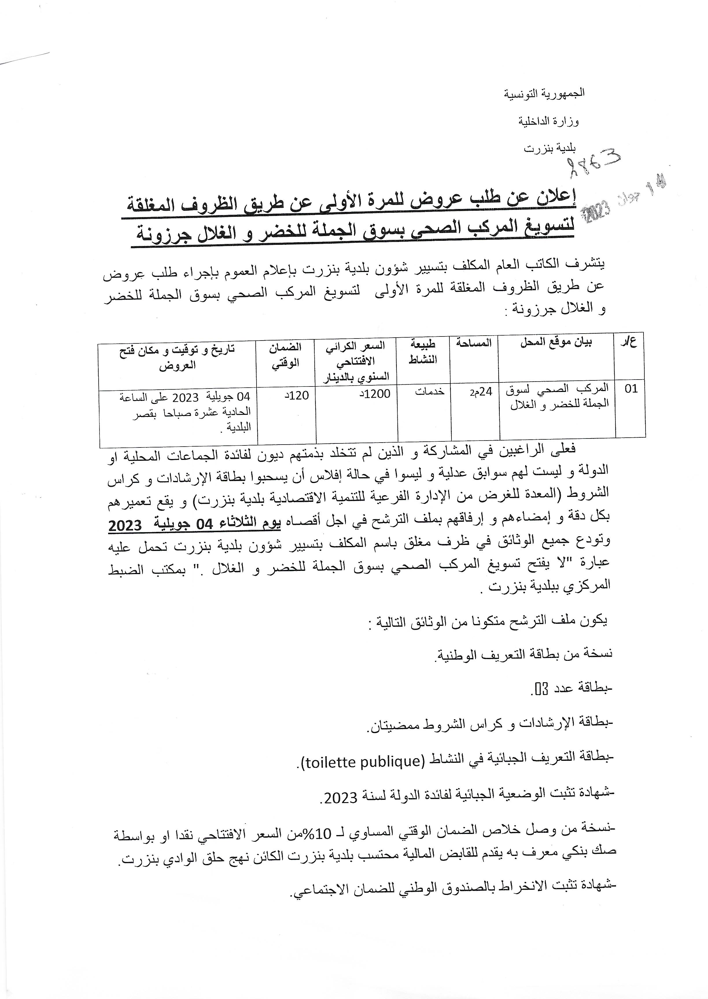 إعلان عن طلب عروض للمرة الأولى لتسويغ المركب الصحي بسوق الجملة للخضر والغلال جرزونة